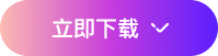 下载按钮